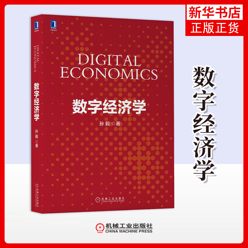 数字经济学  孙毅 著 经济理论书籍 正版书籍【凤凰新华书店旗舰店】,书籍/杂志/报纸,经济理论,淘宝优惠券,粉丝福利购,淘宝优惠卷