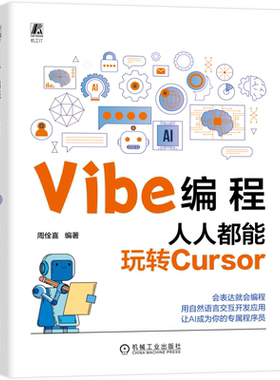 Vibe编程：人人都能玩转Cursor周佺喜程序设计（新）机械工业出版社凤凰新华书店旗舰店