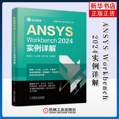 ANSYS Workbench 2024实例详解喻高远机械工程机械工业出版社凤凰新华书店旗舰店