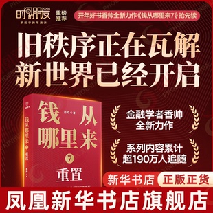 新书 钱从哪里来7 重置 香帅著 经济金融财富趋势投资理财书籍 新星出版社 凤凰新华书店旗舰店正版书籍