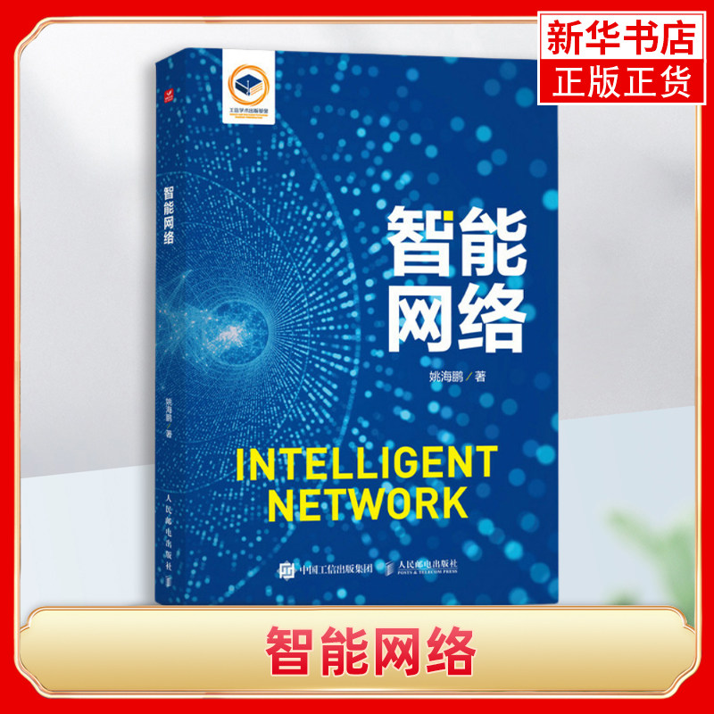 智能网络 姚海鹏 人工智能机器学习大模型网络计算机网络技术书籍 人工智能在网络技术中的应用 智能网络基础设施书籍