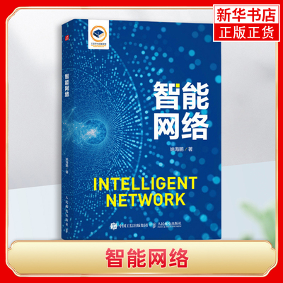 智能网络 姚海鹏 人工智能机器学习大模型网络计算机网络技术书籍 人工智能在网络技术中的应用 智能网络基础设施书籍