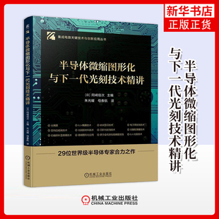 半导体微缩图形化与下一代光刻技术精讲[日]冈崎信次电子电路机械工业出版社凤凰新华书店旗舰店