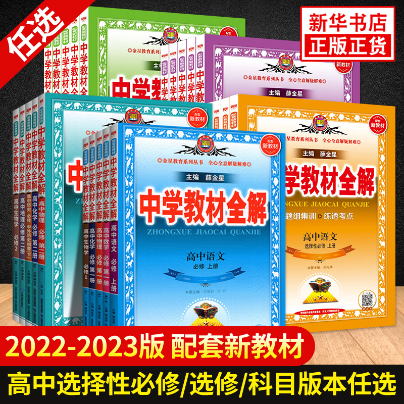 23/24新教材版中学教材全解必修第一册第二册选择性必修语文数学英语物理化学生物地理政治历史同步教材选修123辅导高中一二上下册高性价比高么？