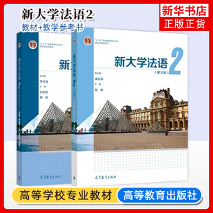 新大学法语2 第二册 教材+新大学法语2教学参考书 第三版第3版 李志清 柳利 高等教育出版社【凤凰新华书店旗舰店】