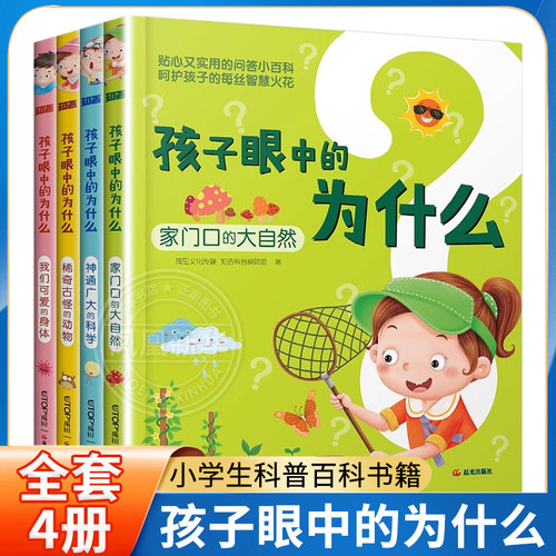 全套4册孩子眼中的十万个为什么