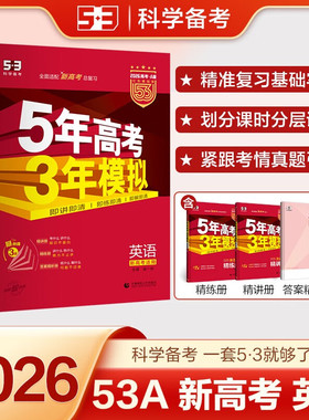 备考2026五年高考三年模拟A版英语新高考版 5年高考3年模拟五三红色a版高一二三轮总复习真题卷练习册资料考点解析辅导书籍 正版