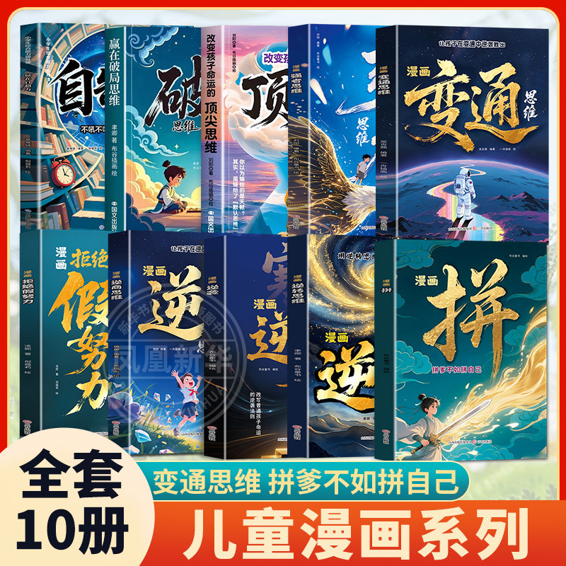 【全套10册】漫画逆商思维 拼爹不如拼自己 拒绝假努力逆转变通强者逆袭赢在自制力改变孩子命运的顶尖思维赢在破局思维6-14岁书籍
