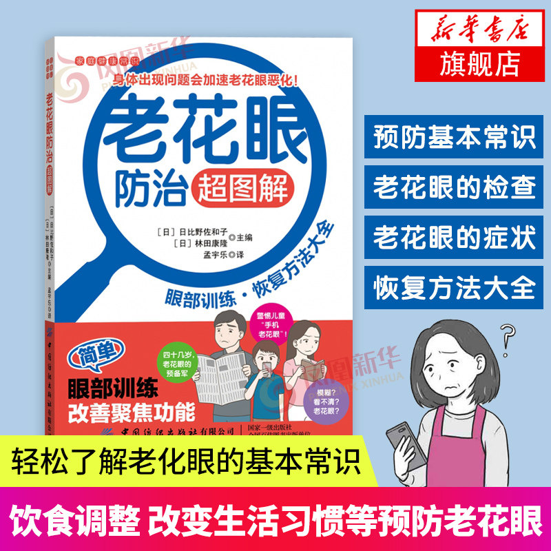 老花眼防治超图解 眼部训练方法大全 家庭健康常识科普读物 中老年老花眼预防治疗方法 眼部疾病预防诊断书凤凰新华书店旗舰店正版