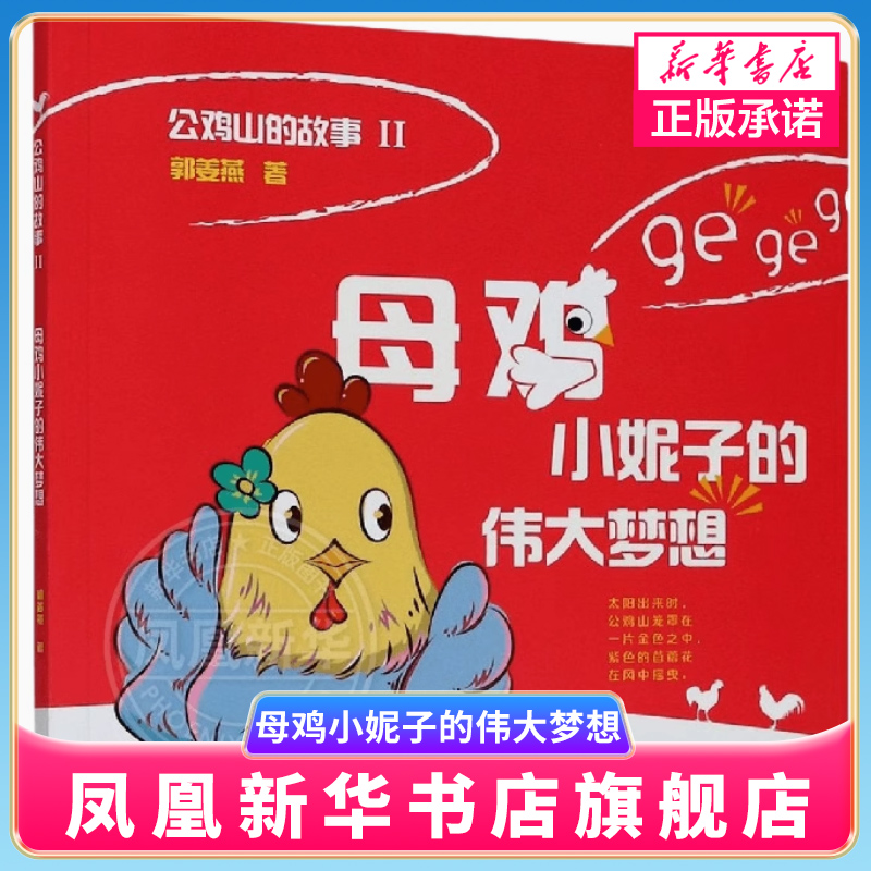 母鸡小妮子的伟大梦想公鸡山的故事郭姜燕著儿童文学8-12岁少儿小学生课外阅读书籍三四五六年级课外书读物文学