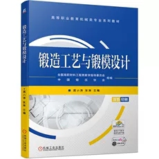 锻造工艺与锻模设计 龚小涛 张琳 职业教育机械类专业系列教材 模锻过程与模具设计特种锻造书籍 凤凰新华书店旗舰店
