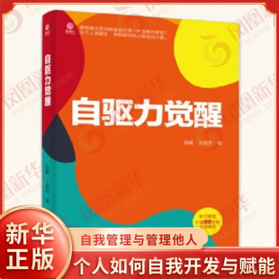 自我驱动 王相天 新华正版 互驱自我管理书 意识与核心能力自驱 自我管理与管理他人 个人如何自我开发与赋能 著 吕嵘 自驱力觉醒
