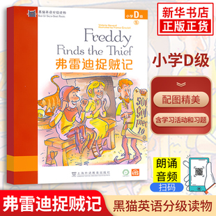 弗雷迪捉贼记 黑猫英语分级阅读 小学D级5 小学生四4五5年级英语课外分级阅读强化训练词汇积累 上海外语教育出版社必正版英文读物