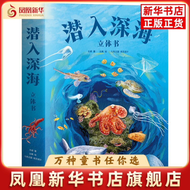 潜入深海:立体书王嵘科普百科云南美术出版社凤凰新华书店旗舰店