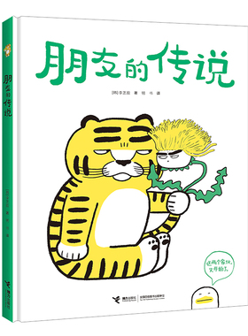 朋友的传说 李芝殷著 一对吵吵闹闹的欢喜冤家 一段笑中带泪的感人友谊 笑中带泪就是萌 3-6岁 接力出版社 凤凰新华书店旗舰店正版