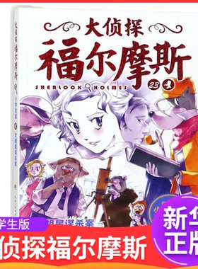 大侦探福尔摩斯 23女明星谋杀案小学生版 正版现货 福尔摩斯探案 儿童漫画侦探破案理小说故事书小学生课外阅读书籍 海豚 新华书店