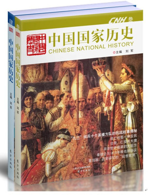 【全2册】中国国家历史 叁 肆 刘军 主编 逃亡也是一种反抗 并非世外桃源的大后方 历史书籍 正版书籍 【凤凰新华书店旗舰店】