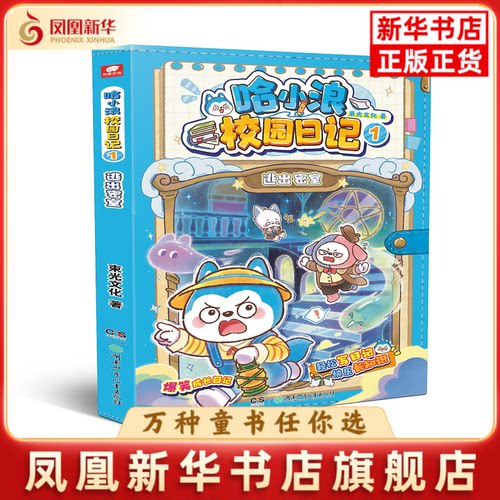 哈小浪校园日记1逃出密室