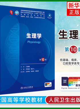 正版 生理学第10版 朱大年王庭槐第十版 人卫版九轮全国医学院校本科临床西医教材书配增值 人民卫生出版社 八轮升级考研教材