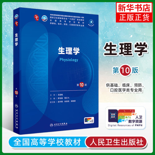 生理学人民卫生出版社