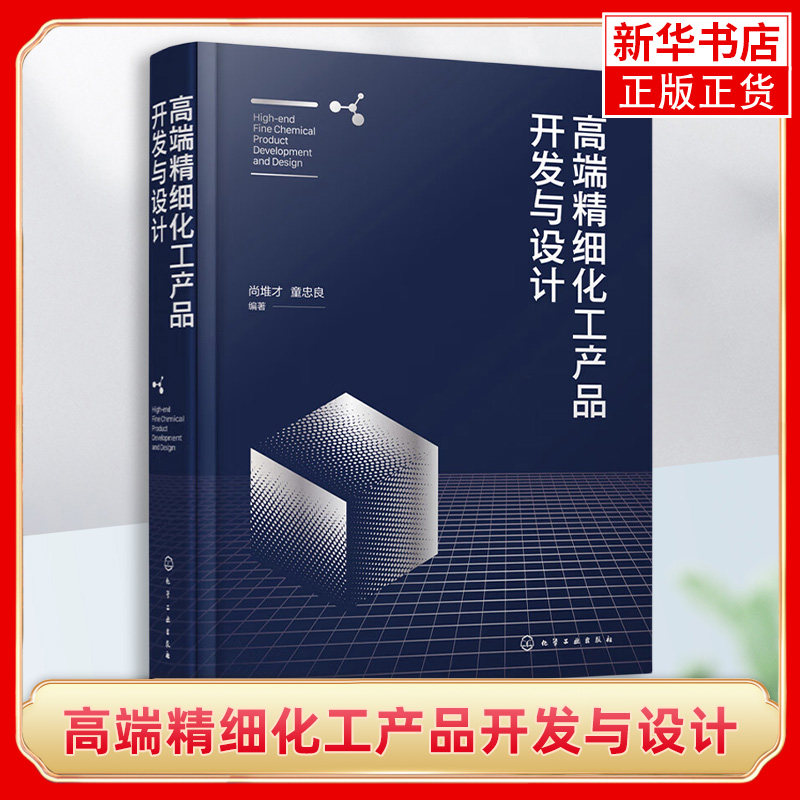 高端精细化工产品开发与设计 尚堆才 高端精细化工产品技术分析制备工艺 精细化工产品研发经典 精细化工产品开发研究参考怎么看?