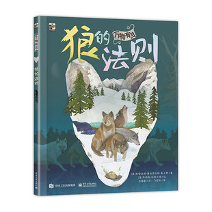 万物有灵 狼的法则3-6岁儿童绘本幼儿园课外书籍阅读了解丛林生物狼的知识绘本插图科普百科儿童书【凤凰新华书店旗舰店】