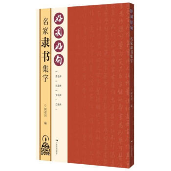名家隶书集字-好词好句 曹全碑礼器碑史晨碑乙瑛碑隶书书集字唐诗宋词诗句对联汉隶毛笔书字帖法简体旁注【凤凰新华书店旗舰店】