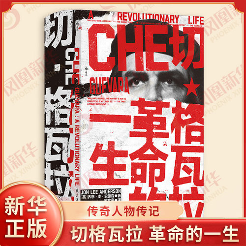 切格瓦拉 革命的一生 汗青堂丛书169 英 乔恩 李 安德森 著 以翔实的叙述 走近切格瓦拉复杂的性格传奇的一生 民主与建设出版社