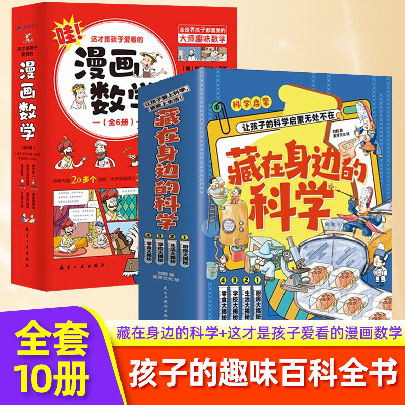 藏在身边的科学+这才是孩子爱看的漫画数学 套装10册 8-15岁中小学生物理化学数学知识启蒙思维训练科普百科书 凤凰新华书店旗舰店怎么样,好用不?