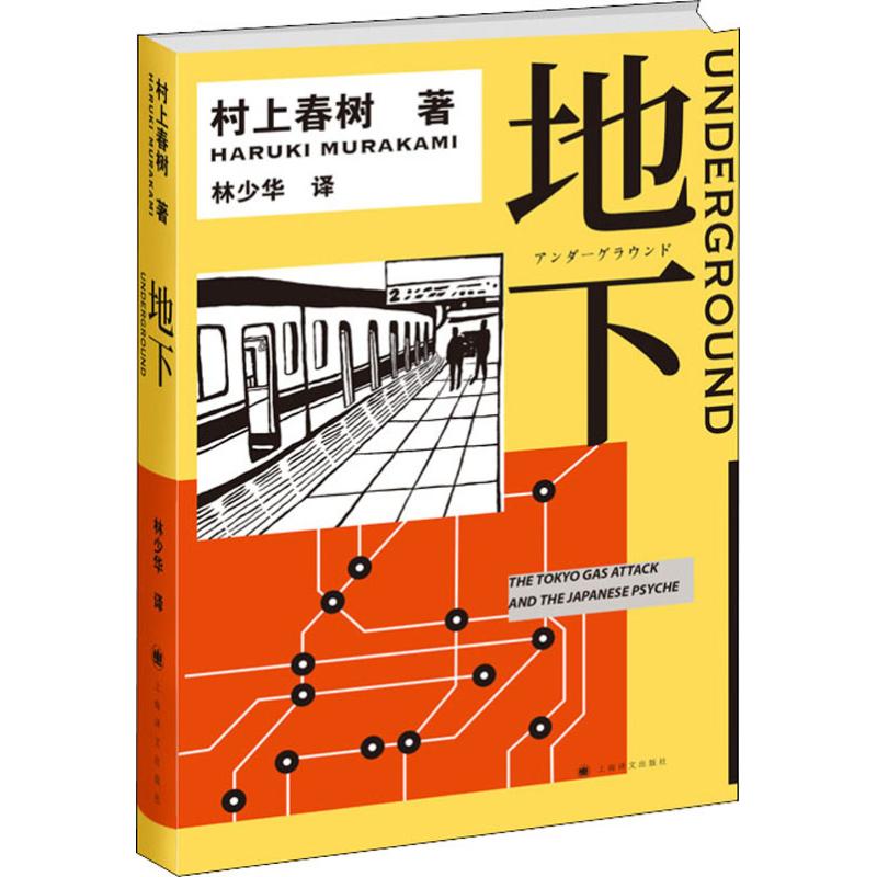 正版 地下 村上春树著 1Q84物语理念的来源 村上纪实 日本社会 纪实文学 追踪地铁沙林事件事实真相 新华书店旗舰店