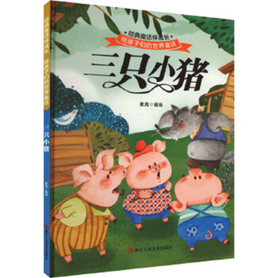 经典童话故事绘本.三只小猪 麦高 浙江人民美术出版社