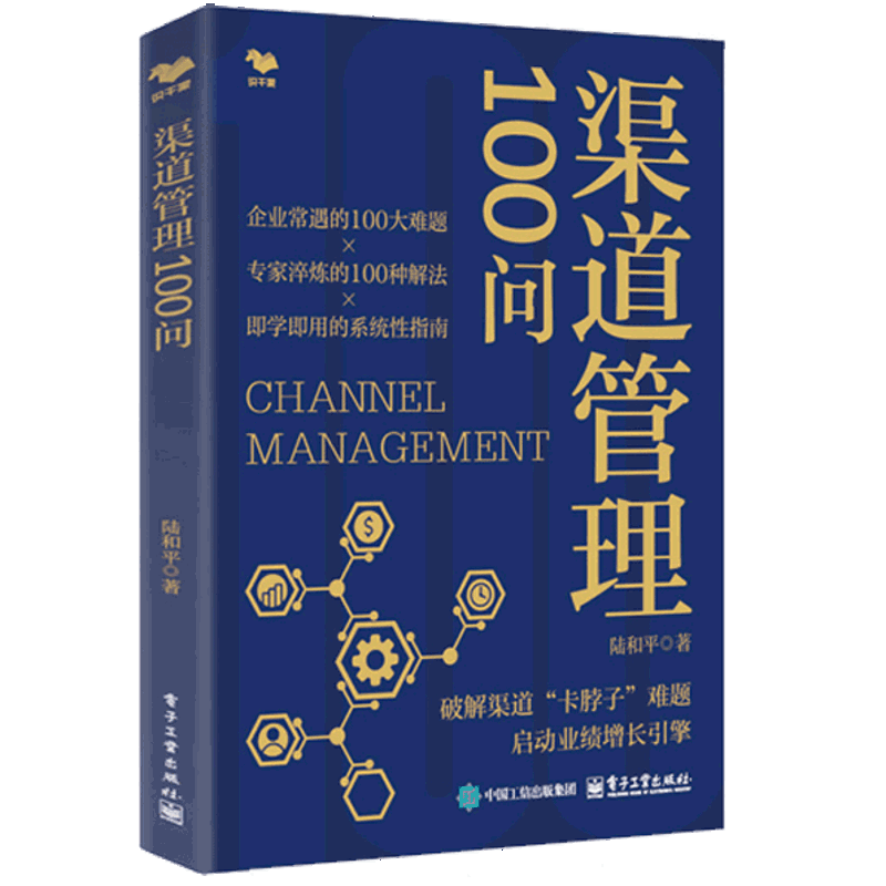 渠道管理100问陆和平管理其它电子工业出版社凤凰新华书店旗舰店