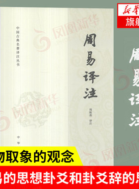 周易译注 中国古典名著泽注丛书 周振甫 译注 简体横排版 六十四卦 中国哲学书籍 易经易学国学古籍 中华书局 新华书店正版图书籍