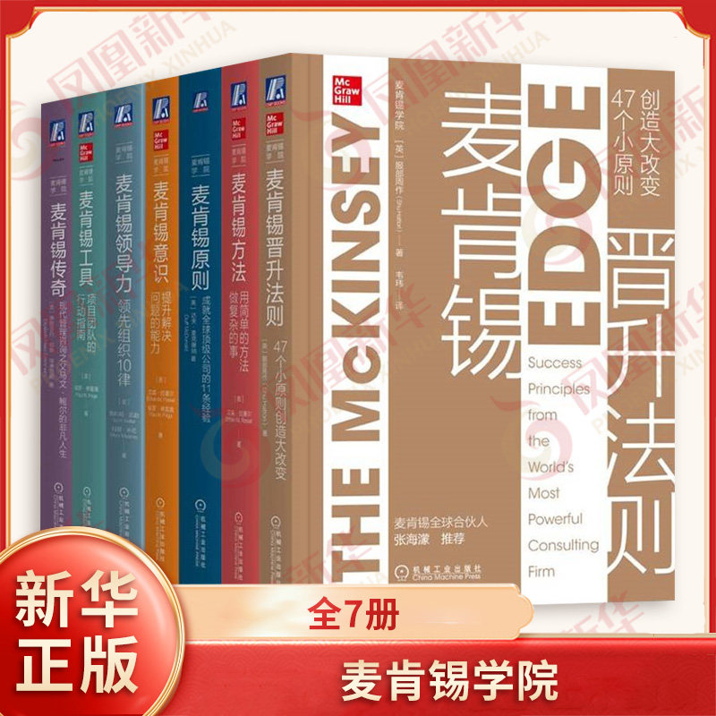 麦肯锡学院(全7册) 机械工业出版社 企业管理 新华正版书籍