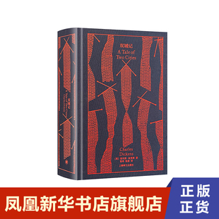 双城记 企鹅布纹经典 狄更斯 上海译文出版社 正版书籍 外国小说 凤凰新华书店旗舰店