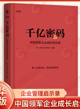 千亿密码 中国领军企业成长启示录 陈为 林定忠 曹雨欣 企业管理启示录指南书 机械工业出版社 凤凰新华书店旗舰店正版