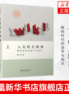 人文的互联网-数码时代的读写与知识  徐贲 社会科学书籍 正版书籍 北京大学出版社【凤凰新华书店旗舰店】