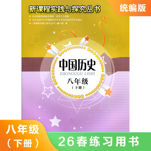 (8下)新课程实践与探究丛书 中国历史 课本预习同步课时知识点巩固拓展提升能力训练 教辅资料 新华书店正版书籍
