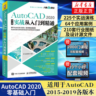 2020中文版 实战从入门到精通cad书 CAD教程书籍 AutoCAD CAD基础入门教程 版 基础 建筑设计一本通 autocad基础入门教程
