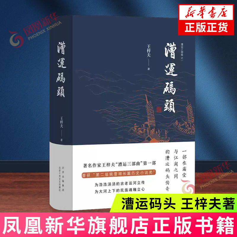 漕运码头  王梓夫 一部在庙堂与江湖之间的漕运码头传奇 为浩浩汤汤的古老运河立传 长篇历史小说【凤凰新华书店旗舰店】