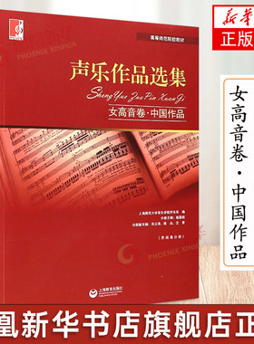 声乐作品选集女高音卷 中国作品 杨清郭娉婷主编 声乐教材歌曲 练声曲声乐书籍 声乐教材歌曲练声曲教程书 女高音声乐基础练声曲选