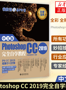 中文版Photoshop CC 2019wanquan自学教程 集Photoshop全功能+技法+应用+经验+实战于一体的PS宝典 凤凰新华书店旗舰店正版