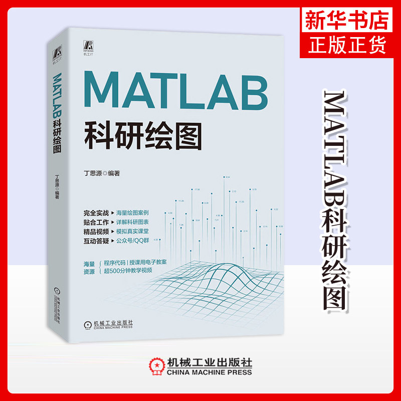 MATLAB科研绘图丁思源计算机软件工程（新）机械工业出版社凤凰新华书店旗舰店
