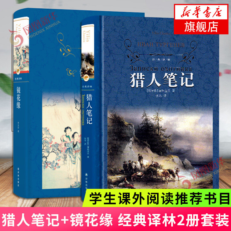猎人笔记+镜花缘 共2册套装 李汝珍屠格列夫著 经典译林 学生课外阅读书目 译林出版社 世界名著中国古典文学小说外国文学小说鱻图片