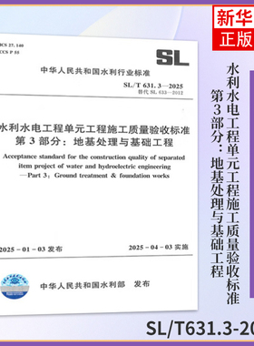 SL/T631.3-2025水利水电工程单元工程施工质量验收标准  第3部分：地基处理与基础工程