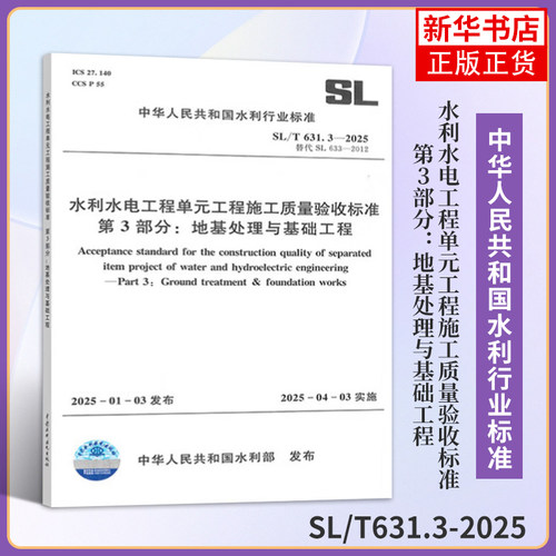 SL/T631.3-2025水利水电工程单元工程施工质量验收标准  第3部分：地基处理与基础工程