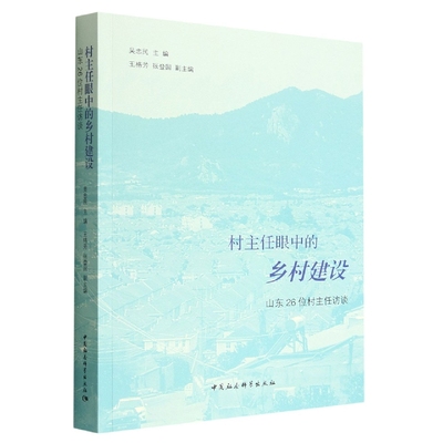 村主任眼中的乡村建设：山东26位村主任访谈 中国社会科学出版社 吴忠民 编 正版书籍 凤凰新华书店旗舰店