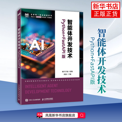 智能体开发技术(Python+FastAPI版)-互联网+职业技能系列蜗牛学苑大学教材人民邮电出版社凤凰新华书店旗舰店