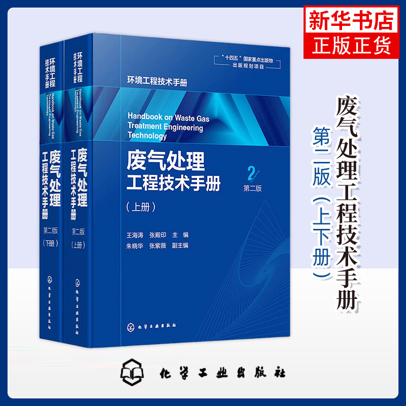 废气处理工程技术手册(上下)(第2版)废气治理对象与方法 颗粒污染物分类 性质与除尘技术 大气污染综合治理原则书籍