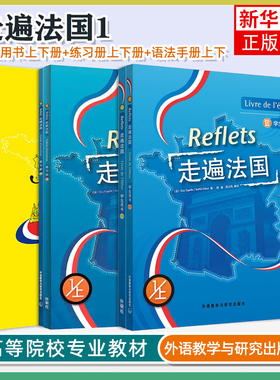 任选 Reflets走遍法国全套 走遍法国1上下+2 学生用书+练习册+语法手册 教程一二大学法语自学入门培训教材教程听说书籍零基础用书